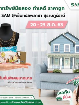 SAM สัญจรช่วยลูกค้าภาคใต้ เปิดบูธ “คลินิกแก้หนี้” พ่วงบูธจำหน่ายทรัพย์ NPA 20 ส.ค.นี้ ที่ จ.สุราษฎร์ธานี
