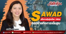 SAWADปลื้มขายหุ้นกู้เกลี้ยง 3พันล.-ลุยขยายกิจการเต็มสูบ