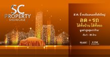 เอสซี แอสเสท รวม 42 โครงการคุณภาพ ร่วมแคมเปญพิเศษ “SC PROPERTY SHOWCASE” มอบลด+รถ ได้ทั้งบ้าน ได้ทั้งรถ
