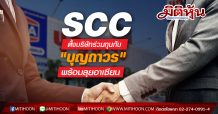 SCC ตั้งบริษัทร่วมทุนกับ “บุญถาวร” พร้อมลุยอาเซียน