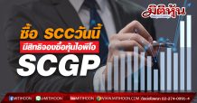 ซื้อ SCC วันนี้มีสิทธิจองซื้อหุ้นไอพีโอ SGCP