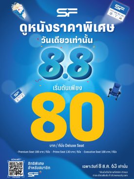 เอส เอฟ จัดโปรโมชั่นพิเศษ รับวันที่ 8 เดือน 8