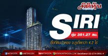 SIRI ทุ่ม 351.27 ลบ. ซื้อแลนด์แบงก์ที่ป่าตอง จ.ภูเก็ตกว่า 4.2 ไร่