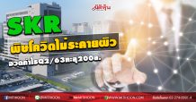 SKR พิษโควิดไม่ระคายผิว- อวดกำไรQ2/63ทะลุ200