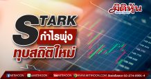 STARK กำไรพุ่งแรง หลังเข้าเทกโอเวอร์