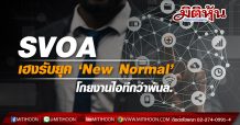 SVOA เฮงรับยุค ‘New Normal’ โกยงานไอทีกว่าพันล.