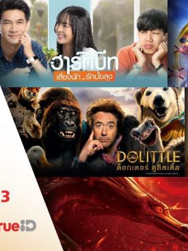 รวมพลังสุข x3 เพียงดูหนังในทรูไอดี แล้วจ่ายด้วยทรูมันนี่ วอลเล็ท รับไปเลย ทรูพอยท์ x3