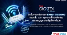 ทรูออนไลน์ เผยนวัตกรรมสุดล้ำ “Band Steering” ใน TrueGigatex Fiber Router ที่รวมคลื่น WiFi ทุกความถี่เป็นหนึ่งเดียว