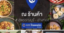 แคมเปญ “ฝากร้าน” กับไทยเครดิต ช่วยพ่อค้าแม่ค้าตลาดกว่า 700 ร้านค้าทั่วประเทศ โปรโมตร้าน-กระตุ้นเศรษฐกิจ