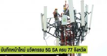 บันทึกหน้าใหม่ นวัตกรรม 5G ประเทศไทย AIS ปูพรมเครือข่าย 5G SA ครบ 77 จังหวัด พร้อมเต็มสูบ ยกระดับอินเทอร์เน็ตความเร็วสูง เพื่อภาคอุตสาหกรรม