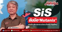 SiS จับมือ‘Nutanix’ เปิดตัวบริการคลาวด์ตอบโจทย์ ITยุคใหม่