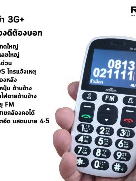 อาม่า โฟน ส่งมือถืออาม่า 3G+ (RMA 3G Plus) เข้าตลาด เอาใจตลาดคนสูงวัย ในเดือนแห่งวันแม่นี้