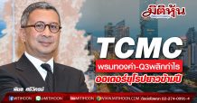 TCMC พรมทองคำ-Q3พลิกกำไร ออเดอร์ยุโรปยาวข้ามปี