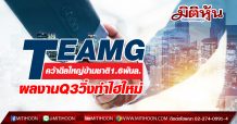 TEAMG คว้าดีลใหญ่ข้ามชาติ1.6พันล. ผลงานQ3วิ่งทำไฮใหม่