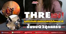 THRE เฮง!ธุรกิจรับประกันภัยต่อมีกำไรในรอบ3ปี-ปั๊มงบQ2สุดแกร่ง