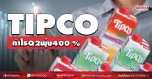 TIPCO กำไรQ2พุ่ง 400 %