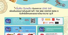 พาราไดซ์ พาร์ค และ เดอะไนน์ เซ็นเตอร์ พระราม 9 ศูนย์การค้าเครือเอ็ม บี เค จัดโปรโมชันสุดคุ้มเอาใจสายกิน
