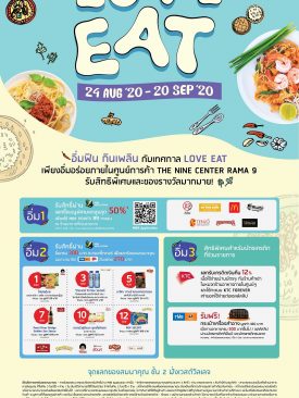 พาราไดซ์ พาร์ค และ เดอะไนน์ เซ็นเตอร์ พระราม 9 ศูนย์การค้าเครือเอ็ม บี เค จัดโปรโมชันสุดคุ้มเอาใจสายกิน