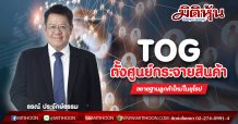TOG ตั้งศูนย์กระจายสินค้า-ขยายฐานลูกค้าใหม่ในยุโรป
