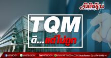 TQM ดี…แต่ไม่ถูก