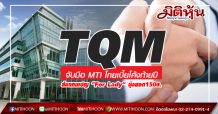 TQM จับมือ MTI โกยเบี้ยโค้งท้ายปี -ส่งแคมเปญ “For Lady” ปักธงยอดขาย150ล.