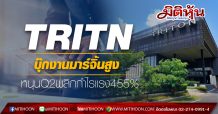 TRITN บุ๊กงานมาร์จิ้นสูง-หนุนQ2พลิกกำไรแรง455%