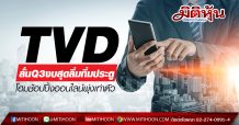 TVD ลั่นQ3งบสุดลิ่มทิ่มประตู โฮมช้อปปิ้งออนไลน์พุ่ง (20/08/63)