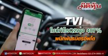 TVI โชว์กำไรQ2พุ่ง 407%-ผนึกพันธมิตรอัพโต