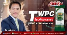 TWPC โชว์พื้นฐานแกร่ง ถูกดึงเข้าคำนวณ FTSE Micro Cap