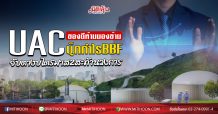 UAC  ของดีห้ามมองข้ามบุ๊กกำไรBBF จับตางบไตรมาส2สะท้านวงการ