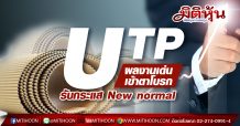 UTP ผลงานเด่นเข้าตาโบรก ธุรกิจเติบโตรับกระแส New normal