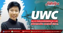 UWC เผย IFA ไฟเขียวขายโรงไฟฟ้าชีวมวล 3 แห่ง-เสริมสภาพคล่อง ลดภาระหนี้ 620 ล.