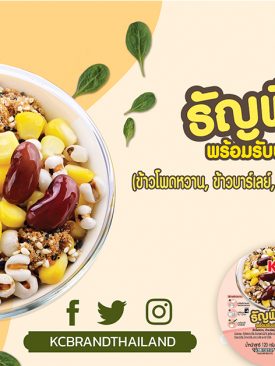 ซันสวีท เปิดสัมผัสความอร่อยฟิน “ธัญพืชรวม พร้อมทาน” ตรา KC