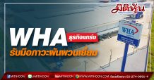 WHA แกร่งกระจายธุรกิจรับมือภาวะผันผวนเยี่ยม