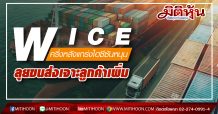 WICE ครึ่งหลังแกร่งไฮซีซันหนุน ลุยขนส่งเจาะลูกค้าใหม่เพิ่ม