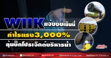 WIIK แจ้งงบเย็นนี้กำไรแรง3,000% -ลุ้นบิ๊กโปรเจ็กต์บริหารน้ำ