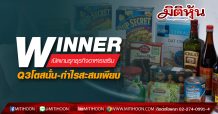 WINNERเปิดเกมรุกธุรกิจอาหารเสริม-Q3โตสนั่น กำไรสะสมเพียบ