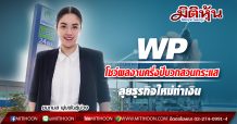 WP โชว์ผลงานครึ่งปีบวกสวนกระแส-ลุยธุรกิจใหม่ทำเงิน