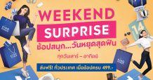 คิง เพาเวอร์ ชวนช้อปออนไลน์ในแคมเปญ “Weekend Surprise ช้อปสนุก วันหยุดสุดฟิน”