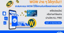 ทีเอ็มบี ชวนลูกค้าสะสมคะแนน WOW แค่ช้อปออนไลน์หรือจ่ายค่าโดยสารผ่านบัตรเดบิต ออลล์ฟรี (ALL FREE)
