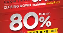 ROBINSON UDONTHANI : CLOSING DOWN SALE เซลให้หมด ลดทั้งห้างฯ สูงสุด 80 %