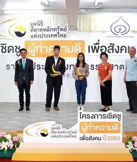มูลนิธิตลาดหลักทรัพย์ฯ ร่วมเชิดชูผู้ทำความดี มอบรางวัล “ประทีป อึ้งทรงธรรม ฮาตะ