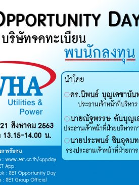 บมจ. ดับบลิวเอชเอ ยูทิลิตี้ส์ แอนด์ พาวเวอร์ (WHAUPร่วมรับฟังทิศทางธุรกิจในครั้งปีหลัง 2563