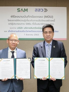 SAM จับมือ สสว. ลงนาม MOU ช่วยผู้ประกอบการ SMEs
