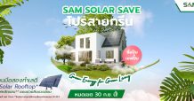 SAM ออกโปรรักษ์สิ่งแวดล้อม “SAM-Solar-Save” ซื้อบ้านวันนี้ แถมแผงโซลาเซลล์