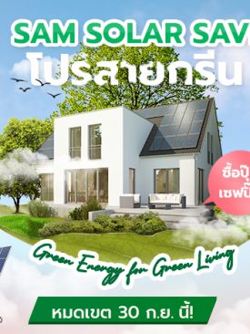 SAM ออกโปรรักษ์สิ่งแวดล้อม “SAM-Solar-Save” ซื้อบ้านวันนี้ แถมแผงโซลาเซลล์
