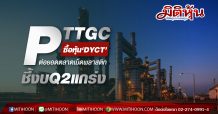PTTGC ซื้อหุ้น‘DYCT’ต่อยอดตลาดเม็ดพลาสติก-ชี้งบQ2แกร่ง