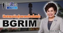 Mr.Stock in town By mitihoon-สืบสานอดีตสู่อนาคตโรงไฟฟ้าBGRIM