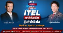 ITELคว้าบิ๊กโปรเจ็กต์ ลุ้นกำไรนิวไฮ