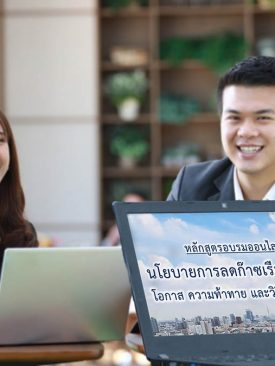 เปิดตัวหลักสูตรอบรมออนไลน์เตรียมความพร้อมบริษัทจดทะเบียนเปิดเผยข้อมูลการปล่อยก๊าซเรือนกระจก